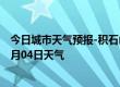 今日城市天气预报-积石山天气预报临夏州积石山2024年07月04日天气