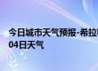 今日城市天气预报-希拉穆天气预报包头希拉穆2024年07月04日天气