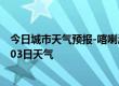 今日城市天气预报-喀喇沁天气预报赤峰喀喇沁2024年07月03日天气