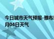 今日城市天气预报-雅布赖天气预报阿拉善雅布赖2024年07月04日天气