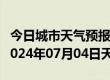 今日城市天气预报-赤城天气预报张家口赤城2024年07月04日天气