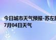 今日城市天气预报-苏左旗天气预报锡林郭勒苏左旗2024年07月04日天气