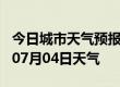 今日城市天气预报-泉州天气预报泉州2024年07月04日天气