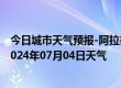 今日城市天气预报-阿拉善右旗天气预报阿拉善阿拉善右旗2024年07月04日天气