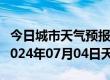 今日城市天气预报-屏边天气预报红河州屏边2024年07月04日天气