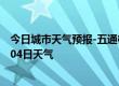 今日城市天气预报-五通桥天气预报乐山五通桥2024年07月04日天气