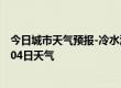 今日城市天气预报-冷水江天气预报娄底冷水江2024年07月04日天气