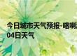 今日城市天气预报-喀喇沁天气预报赤峰喀喇沁2024年07月04日天气