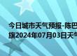 今日城市天气预报-陈巴尔虎旗天气预报呼伦贝尔陈巴尔虎旗2024年07月03日天气