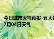 今日城市天气预报-五大连池天气预报黑河五大连池2024年07月04日天气