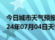 今日城市天气预报-凤冈天气预报遵义凤冈2024年07月04日天气