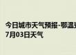 今日城市天气预报-鄂温克天气预报呼伦贝尔鄂温克2024年07月03日天气