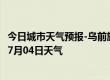 今日城市天气预报-乌前旗天气预报巴彦淖尔乌前旗2024年07月04日天气