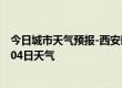 今日城市天气预报-西安区天气预报辽源西安区2024年07月04日天气