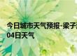 今日城市天气预报-梁子湖天气预报鄂州梁子湖2024年07月04日天气