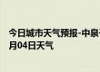 今日城市天气预报-中泉子天气预报阿拉善中泉子2024年07月04日天气