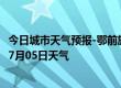 今日城市天气预报-鄂前旗天气预报鄂尔多斯鄂前旗2024年07月05日天气