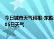 今日城市天气预报-东胜天气预报鄂尔多斯东胜2024年07月05日天气