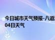 今日城市天气预报-八道江天气预报白山八道江2024年07月04日天气