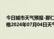 今日城市天气预报-那仁宝力格天气预报巴彦淖尔那仁宝力格2024年07月04日天气