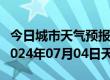 今日城市天气预报-尖山天气预报双鸭山尖山2024年07月04日天气