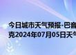 今日城市天气预报-巴音布鲁克天气预报巴音郭楞巴音布鲁克2024年07月05日天气