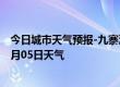 今日城市天气预报-九寨沟天气预报阿坝州九寨沟2024年07月05日天气