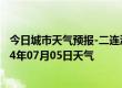 今日城市天气预报-二连浩特天气预报锡林郭勒二连浩特2024年07月05日天气