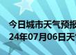 今日城市天气预报-福山天气预报烟台福山2024年07月06日天气