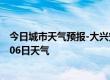 今日城市天气预报-大兴安岭天气预报大兴安岭2024年07月06日天气