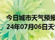 今日城市天气预报-盘龙天气预报昆明盘龙2024年07月06日天气