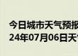 今日城市天气预报-博兴天气预报滨州博兴2024年07月06日天气