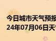 今日城市天气预报-弋阳天气预报上饶弋阳2024年07月06日天气