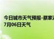 今日城市天气预报-蔡家湖天气预报昌吉回族蔡家湖2024年07月06日天气