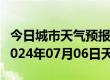 今日城市天气预报-个旧天气预报红河州个旧2024年07月06日天气