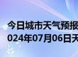 今日城市天气预报-崇礼天气预报张家口崇礼2024年07月06日天气