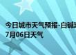 今日城市天气预报-白碱滩天气预报克拉玛依白碱滩2024年07月06日天气