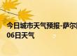 今日城市天气预报-萨尔图天气预报大庆萨尔图2024年07月06日天气