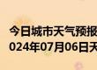 今日城市天气预报-通河天气预报哈尔滨通河2024年07月06日天气