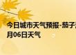 今日城市天气预报-茄子河天气预报七台河茄子河2024年07月06日天气