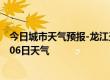 今日城市天气预报-龙江天气预报齐齐哈尔龙江2024年07月06日天气