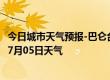 今日城市天气预报-巴仑台天气预报巴音郭楞巴仑台2024年07月05日天气