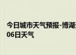 今日城市天气预报-博湖天气预报巴音郭楞博湖2024年07月06日天气