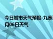 今日城市天气预报-九寨沟天气预报阿坝州九寨沟2024年07月06日天气