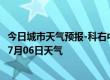 今日城市天气预报-科右中旗天气预报兴安科右中旗2024年07月06日天气