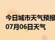 今日城市天气预报-龙岩天气预报龙岩2024年07月06日天气