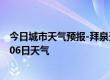 今日城市天气预报-拜泉天气预报齐齐哈尔拜泉2024年07月06日天气