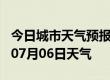 今日城市天气预报-林芝天气预报林芝2024年07月06日天气