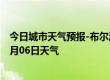 今日城市天气预报-布尔津天气预报阿勒泰布尔津2024年07月06日天气