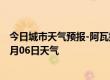 今日城市天气预报-阿瓦提天气预报阿克苏阿瓦提2024年07月06日天气